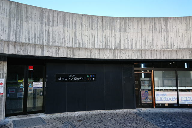 道の駅 縄文ロマン 南かやべ