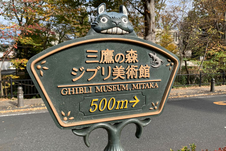 三鷹の森ジブリ美術館へのアクセス