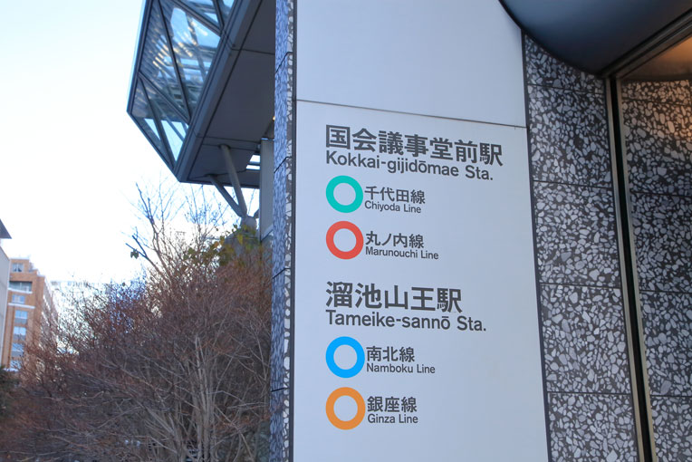 東京メトロ丸ノ内線・千代田線「国会議事堂前駅」